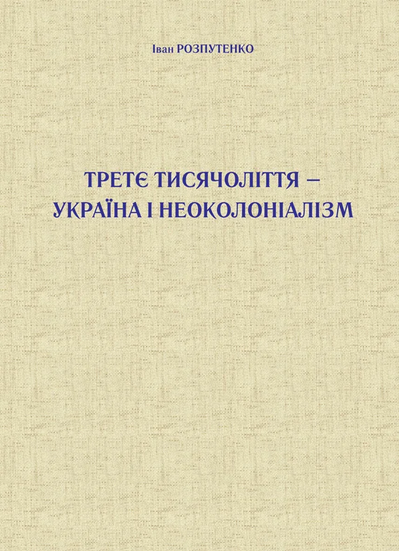 Третє тисячоліття – Україна і неоколоніалізм