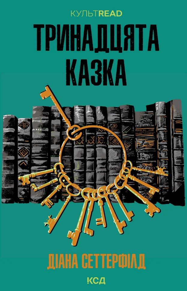 Тринадцята казка
