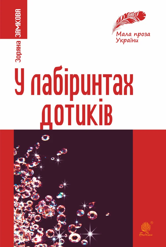 У лабіринтах дотиків