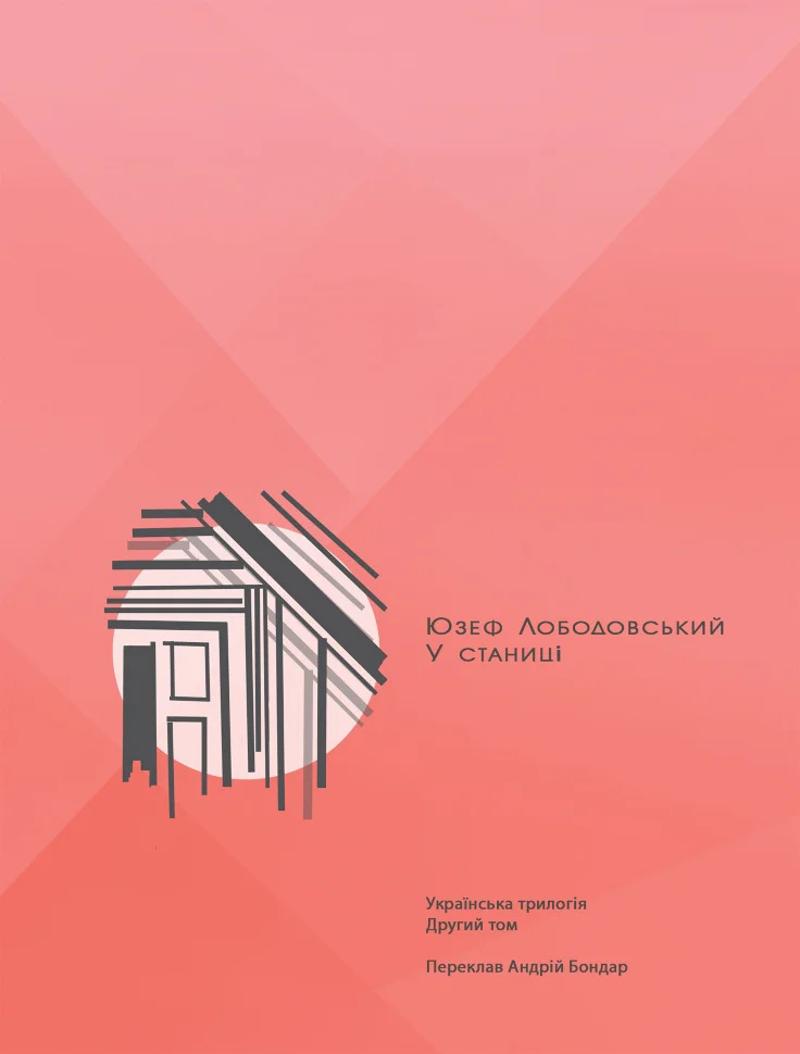 У станиці