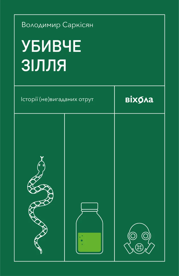 Убивче зілля. Історії (не)вигаданих отрут