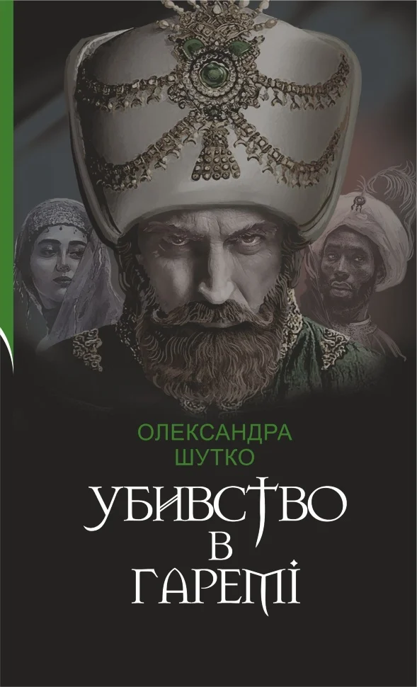 Убивство в гаремі
