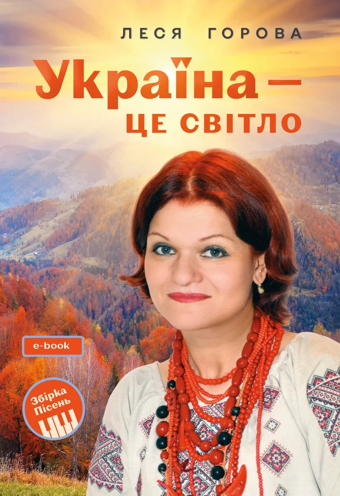 Україна - це світло: Збірка пісень для дітей та молоді. Електронне видання