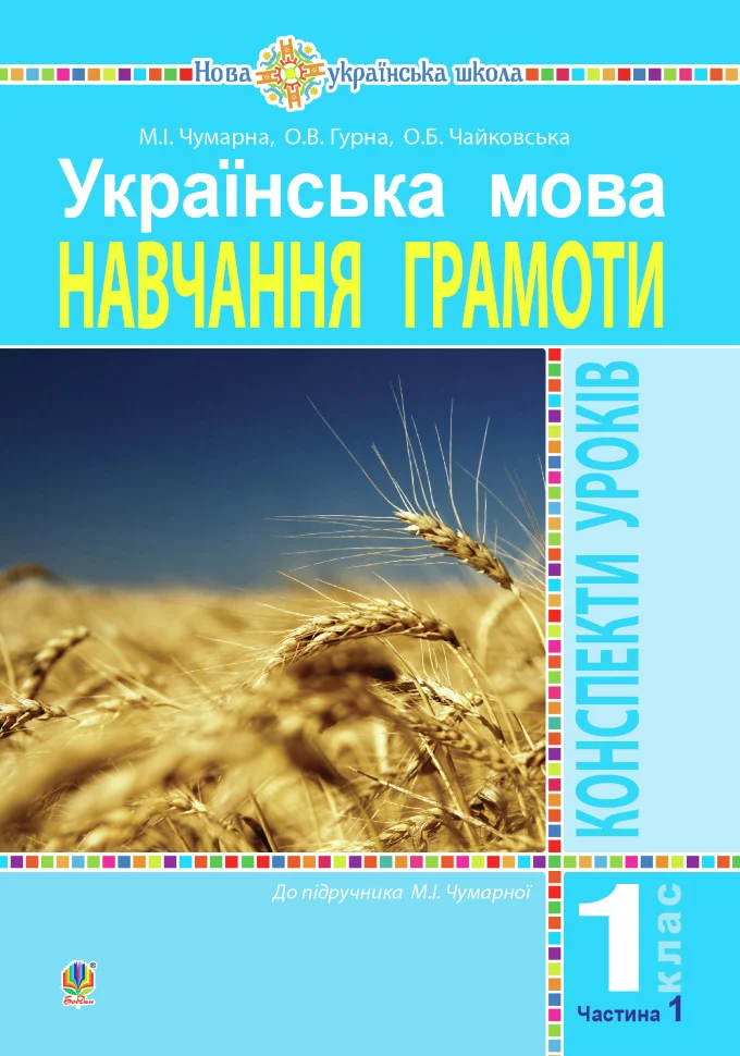 Українська мова. 1 клас. Конспекти уроків. Навчання грамоти. Ч.1. ( до підручника Чумарної М. І.) НУШ