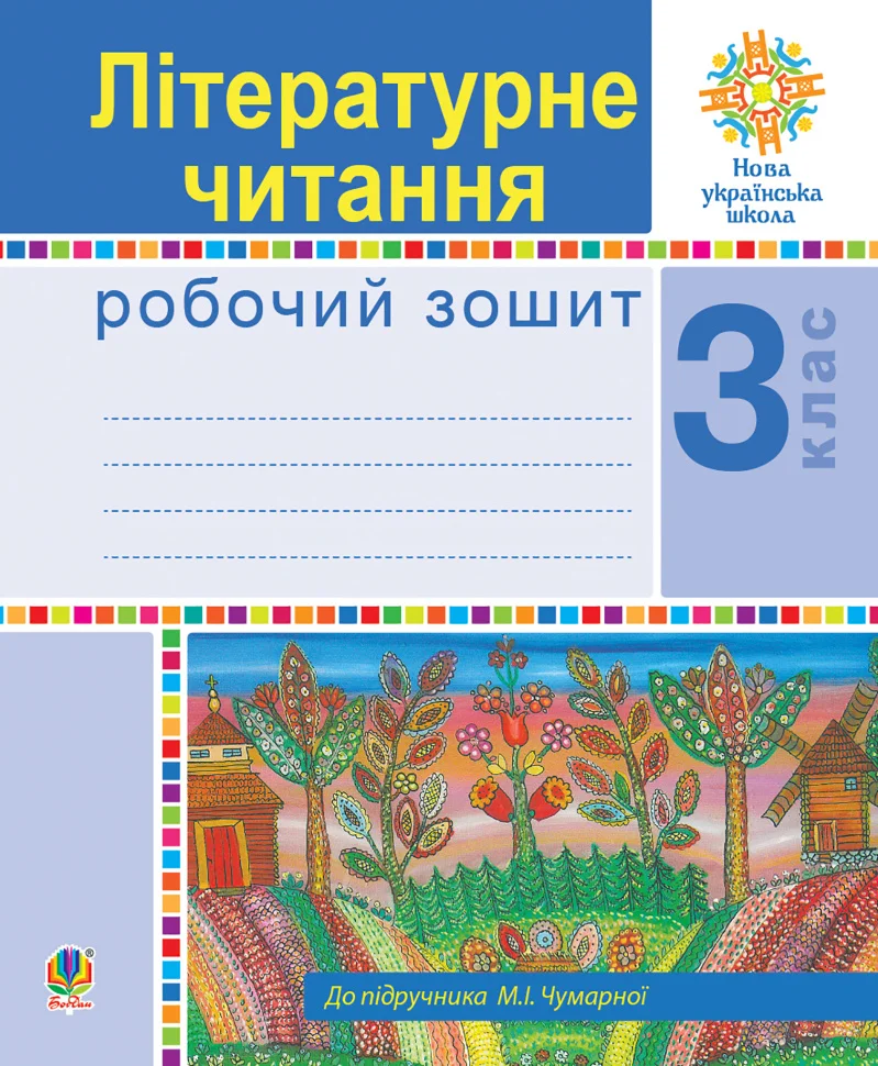 Українська мова. 3 клас. Говоримо, читаємо, пишемо. Зошит з розвитку зв’язного мовлення. НУШ