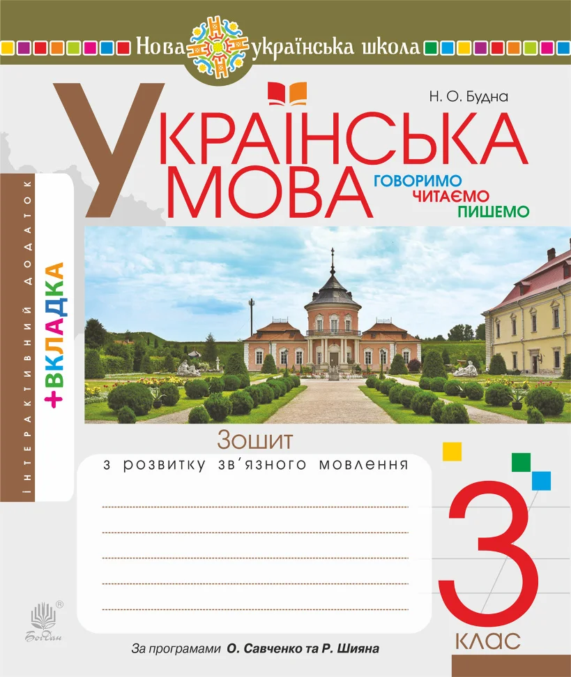 Українська мова. 3 клас. Робочий зошит (до підручн. Варзацької Л.О., Трохименко Т.О.) НУШ