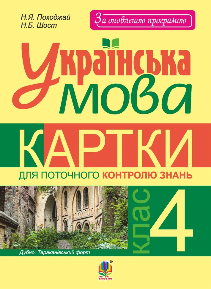 Українська мова. Картки для поточного контролю знань : 4 кл