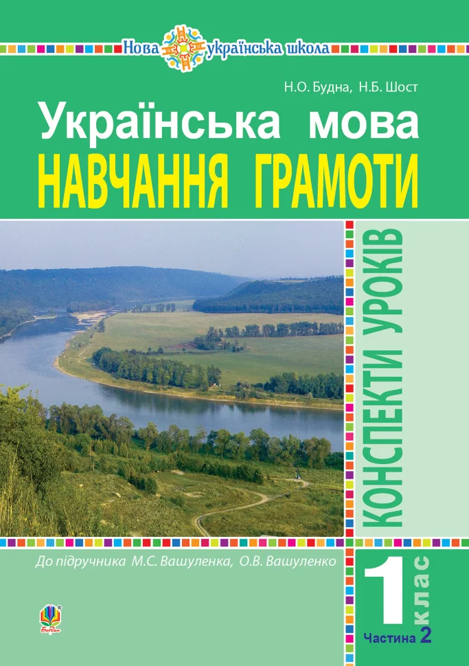 Українська мова. Навчання грамоти. 1 клас. Конспекти уроків. Ч. 2 (до "Букваря" Вашуленка М.С., Вашуленко О.В.) НУШ