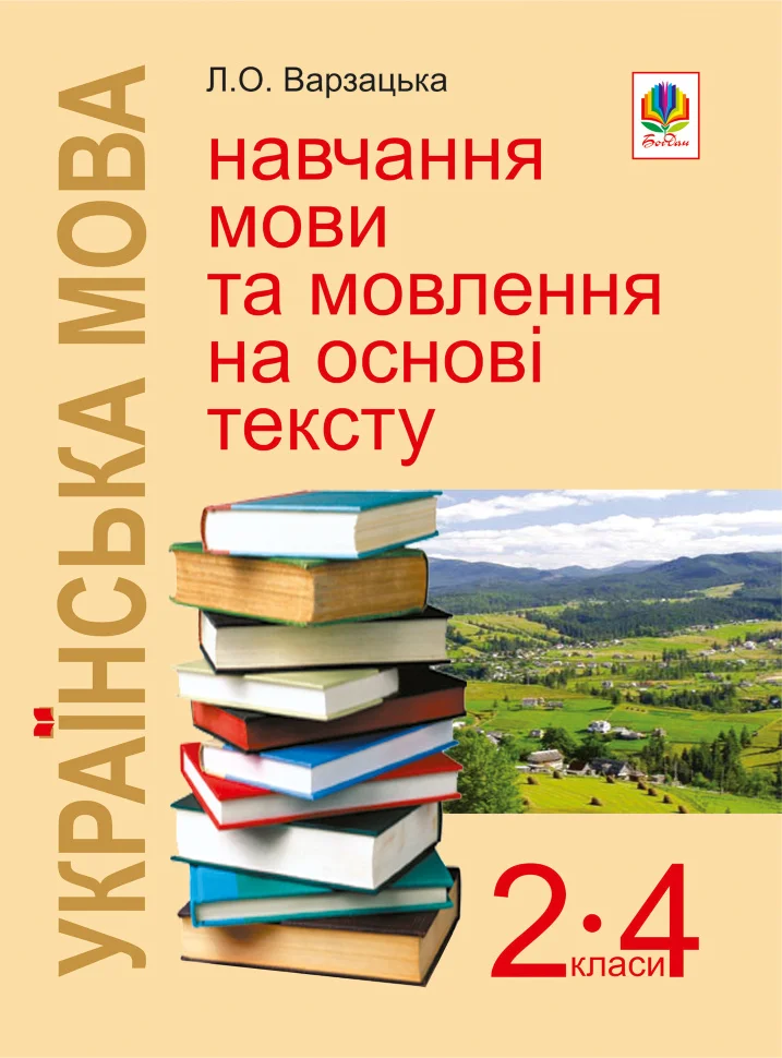 Українська мова. Навчання мови та мовлення на основі тексту. 2-4 класи: Навчально-методичний посібник