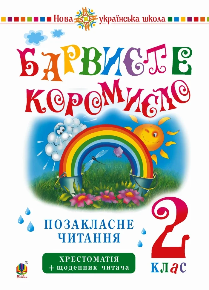 Українська мова та читання. 2 клас. Позакласне читання. Барвисте коромисло. Хрестоматія із щоденником читача. НУШ