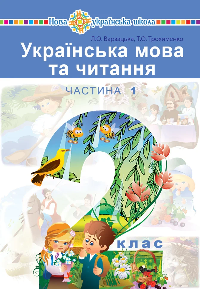 "Українська мова та читання" підручник для 2 класу закладів загальної середньої освіти (у 2-х частинах). Ч. 1