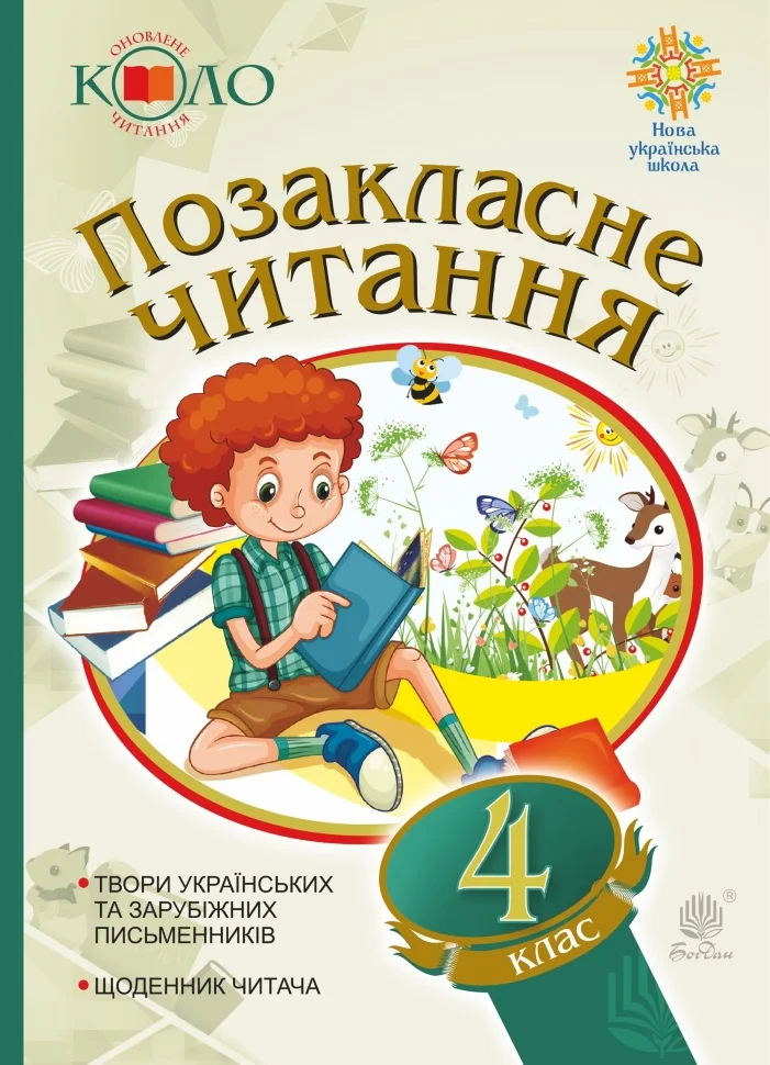 Українська мова та читання. Позакласне читання. 4 клас