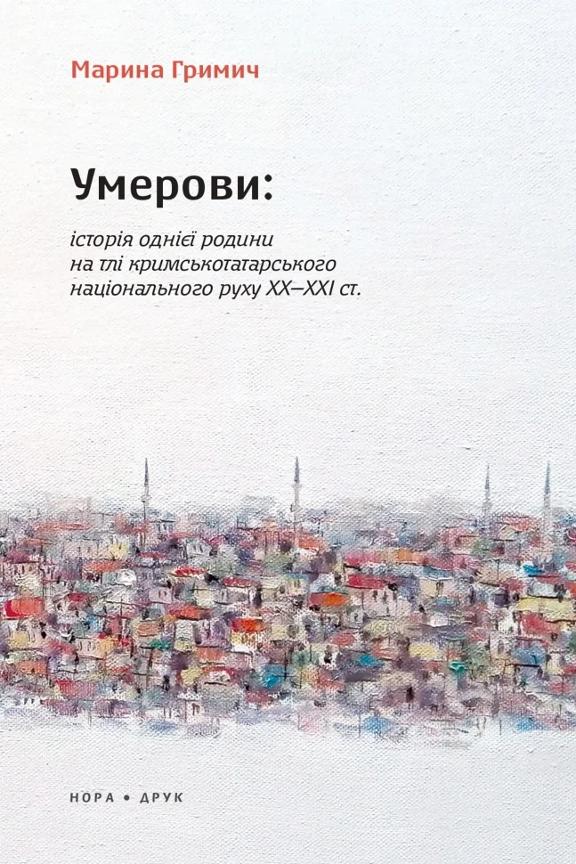 Умерови: Історія однієї родини на тлі кримськотатарського національного руху ХХ - ХХІ ст.. Видання друге