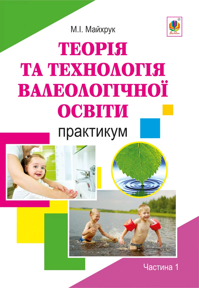 Валеологія в системі дошкільної освіти. Практикум. Частина 1