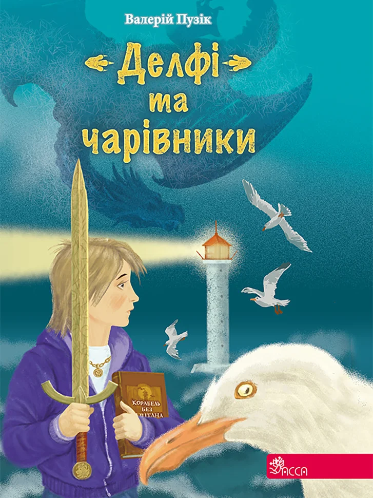 Валерій Пузік. "Делфі" та чарівники