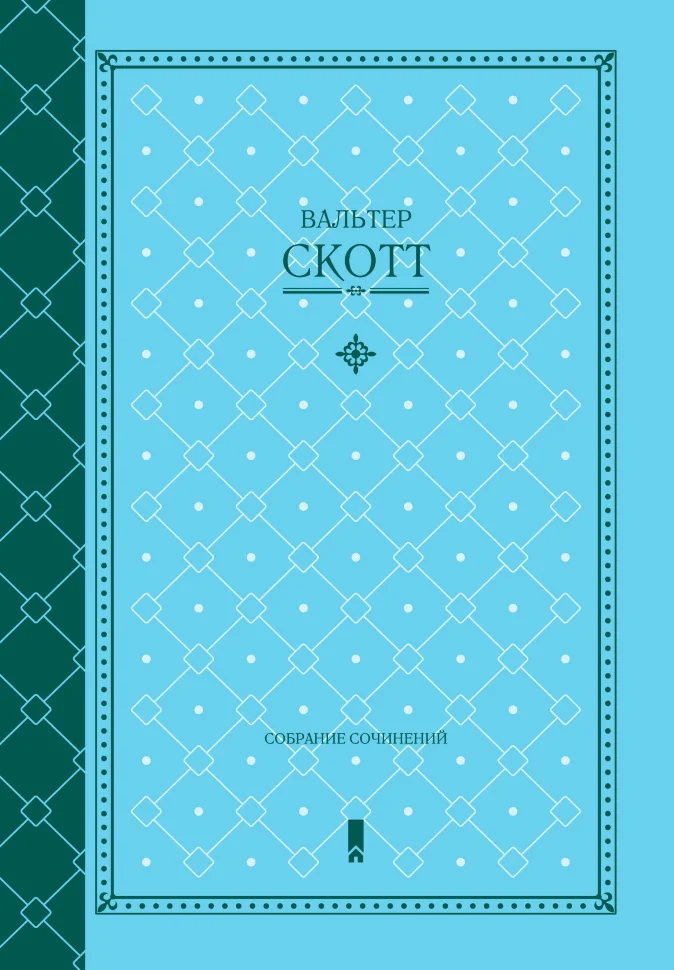 Вальтер Скотт. Собрание сочинений
