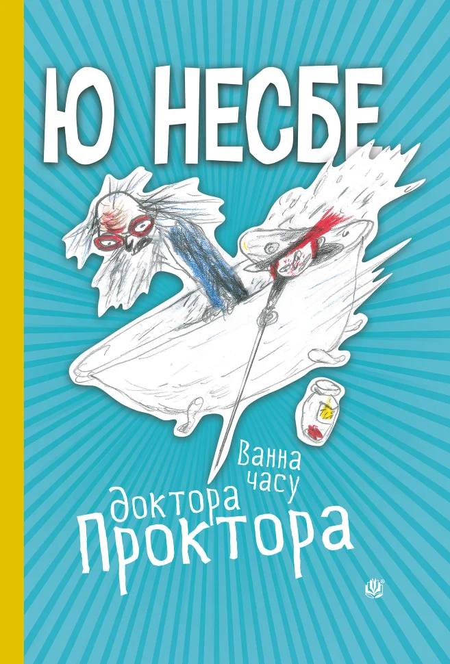 Ванна часу доктора Проктора