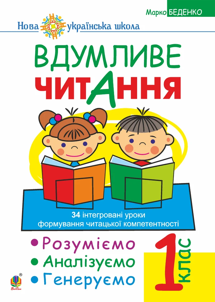 Вдумливе читання. 1 клас. Розуміємо, аналізуємо, генеруємо: 34 інтегровані уроки формування навичок смислового читання. НУШ