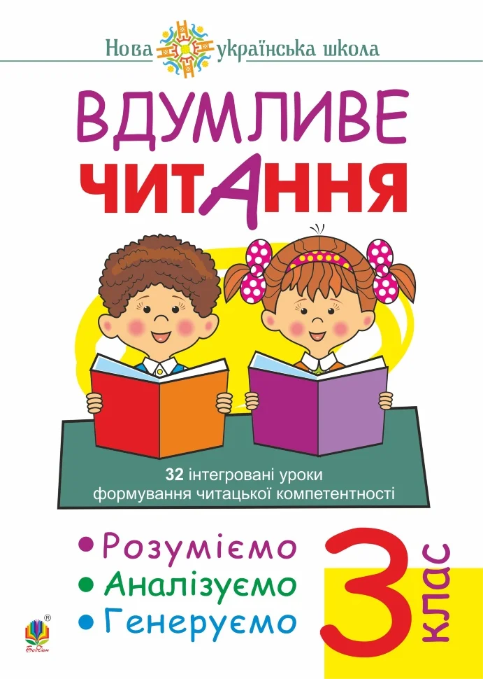 Вдумливе читання. 3 клас. 32 інтегровані уроки формування читацької компетентності. Розуміємо, аналізуємо, генеруємо. НУШ