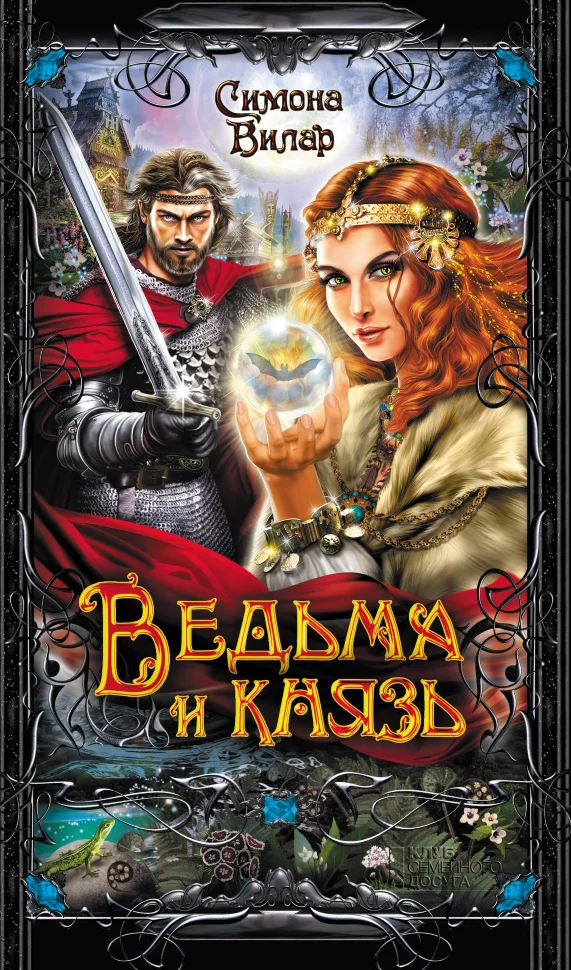 Ведьма и князь