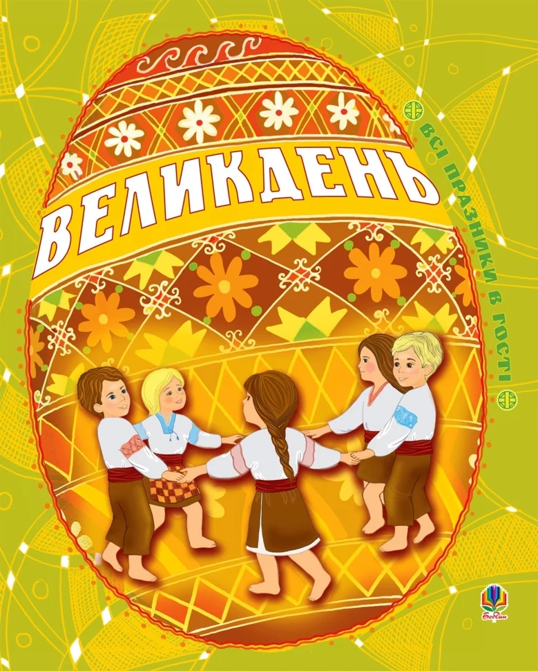 Великдень. Всі празники в гості