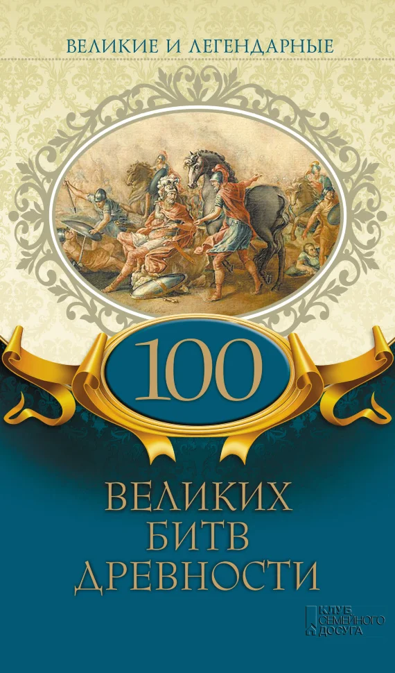 Великие и легендарные. 100 великих битв древности