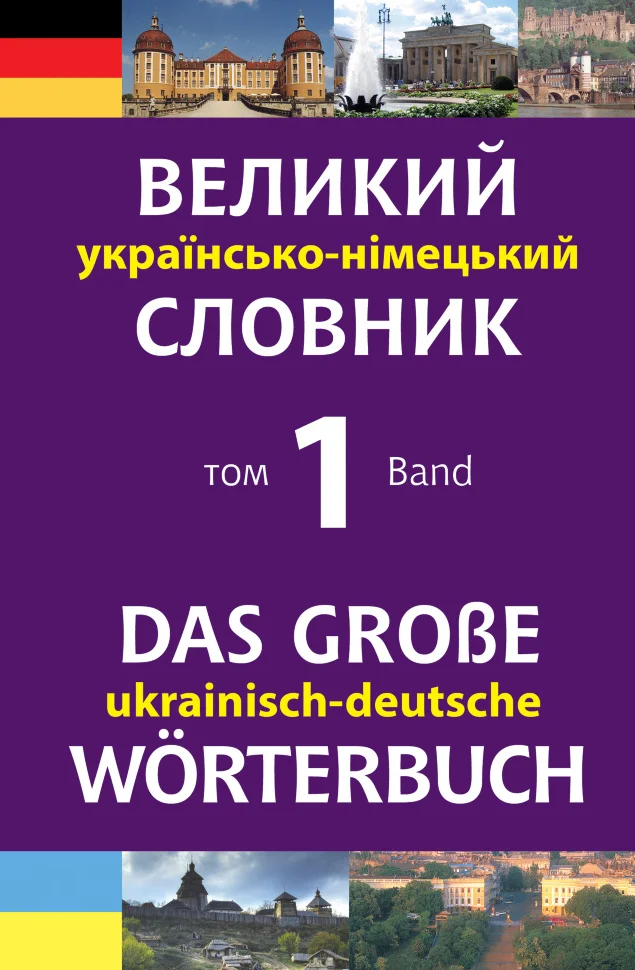 Великий українсько-німецький словник. Том 1