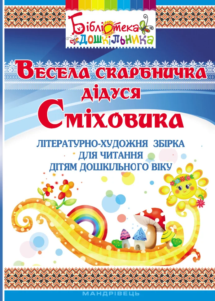 Весела скарбничка дідуся Сміховика. літературно-художня збірка для читання дітям дошкільного віку