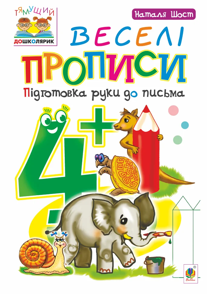 Веселі прописи : підготовка руки до письма : 4+