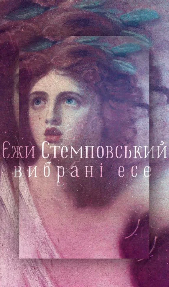Вибрані есе