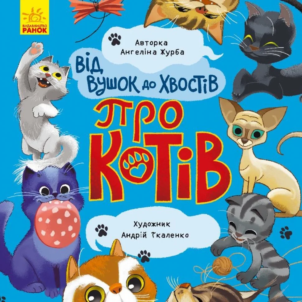 Від вус до хвостів про котів. Від вус до хвостів про котів