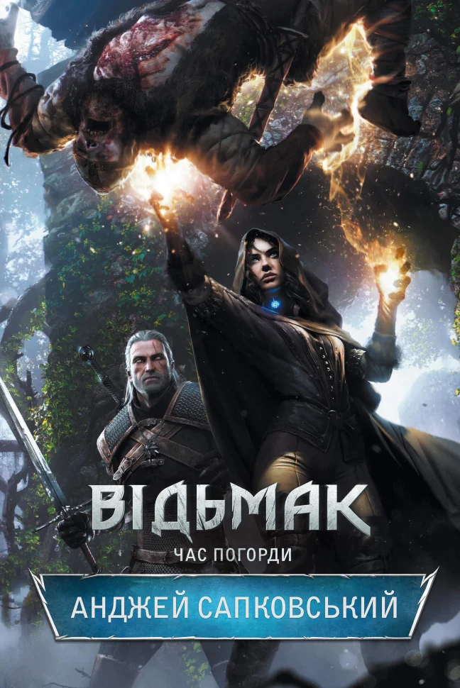Відьмак. Час погорди