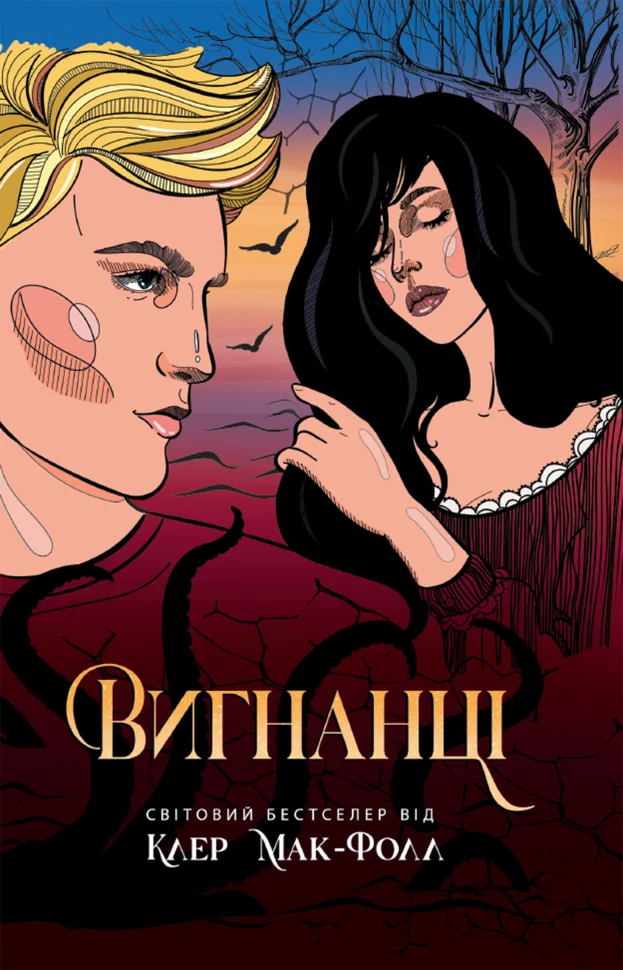 Вигнанці