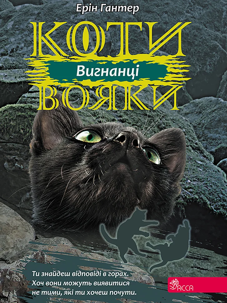 Вигнанці. Коти-вояки