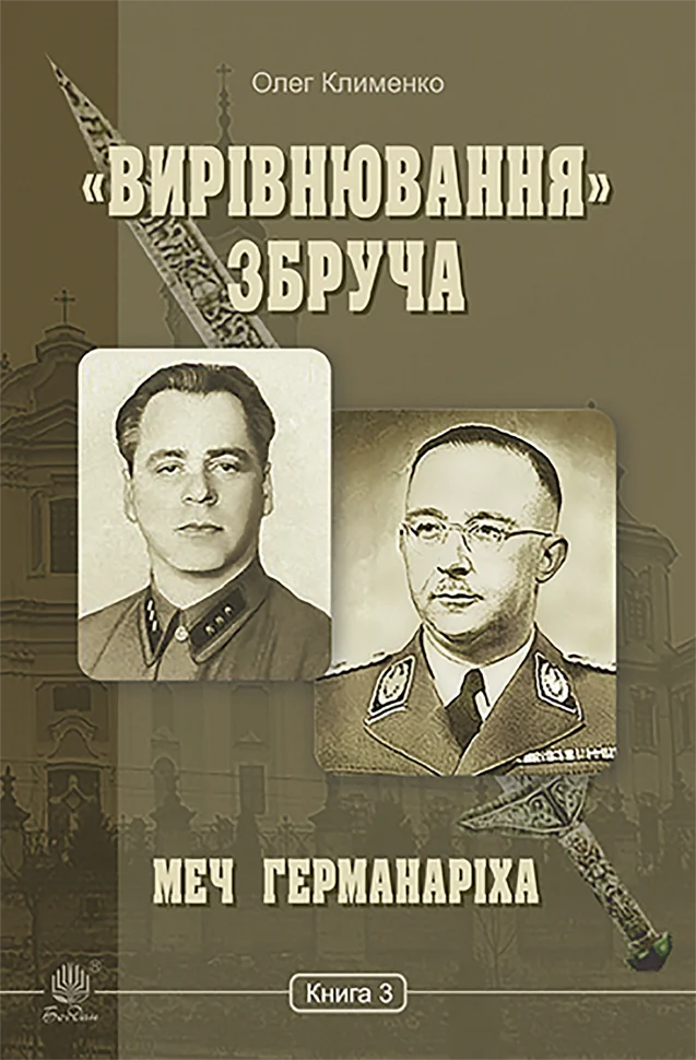 «Вирівнювання» Збруча. Меч Германаріха : роман-хроніка. Книга 3