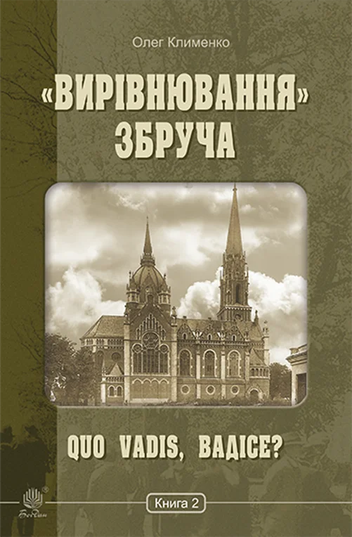 «Вирівнювання» Збруча. Quo vadis, Вадісе?. Книга 2