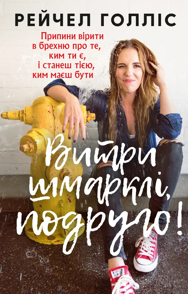 Витри шмарклі, подруго!. Girl, wash your face
