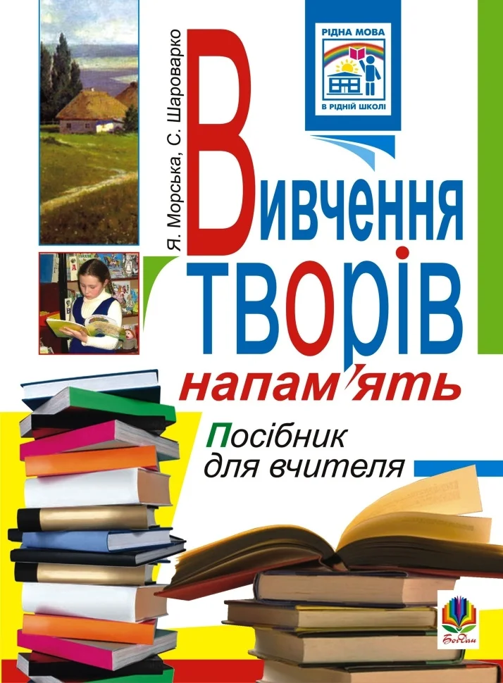 Вивчення творів напам’ять у початкових класах.Посіб.для вчителя