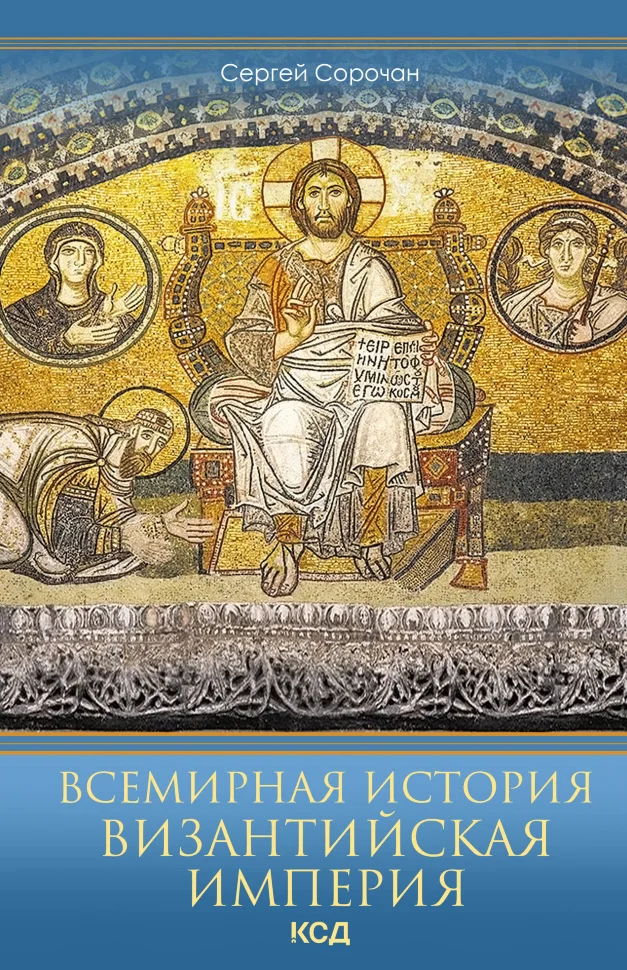 Византийская империя. Всемирная история