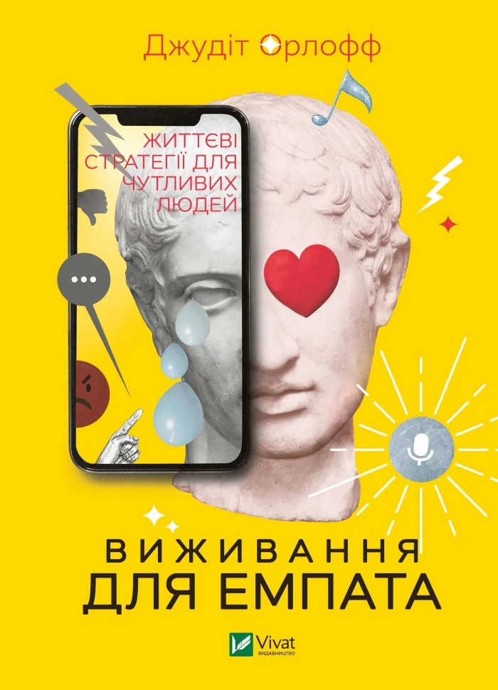 Виживання для емпата: життєві стратегії для чутливих людей