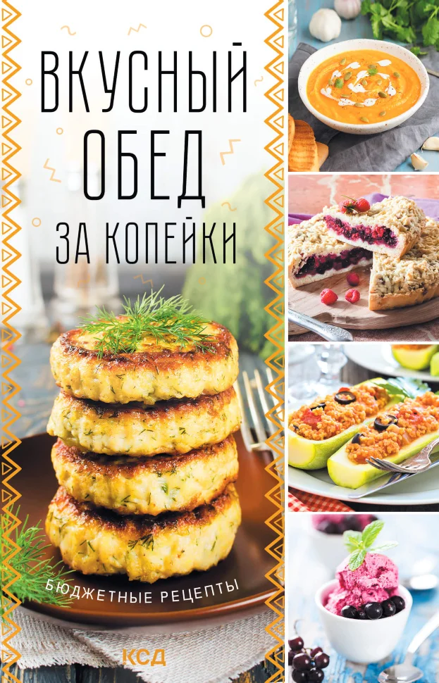 Вкусный обед за копейки. Бюджетные рецепты