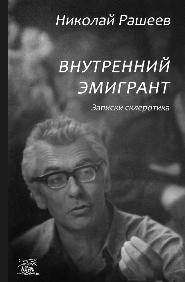 Внутренний эмигрант. Записки склеротика