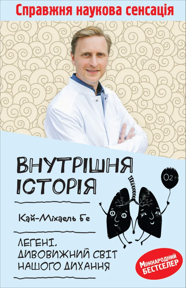 Внутрішня історія. Легені. Дивовижний світ нашого дихання