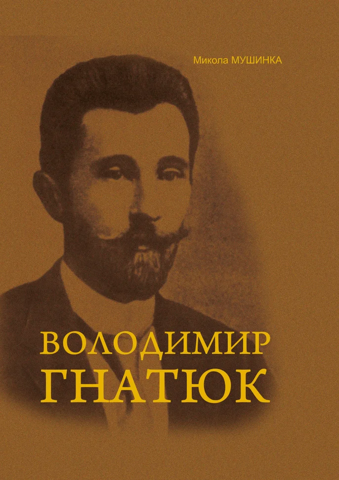 Володимир Гнатюк. Життя та його діяльність в галузі фольклористики, літературознавства та мовознавства