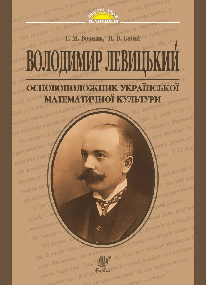 Володимир Левицький - основоположник української математичної культури
