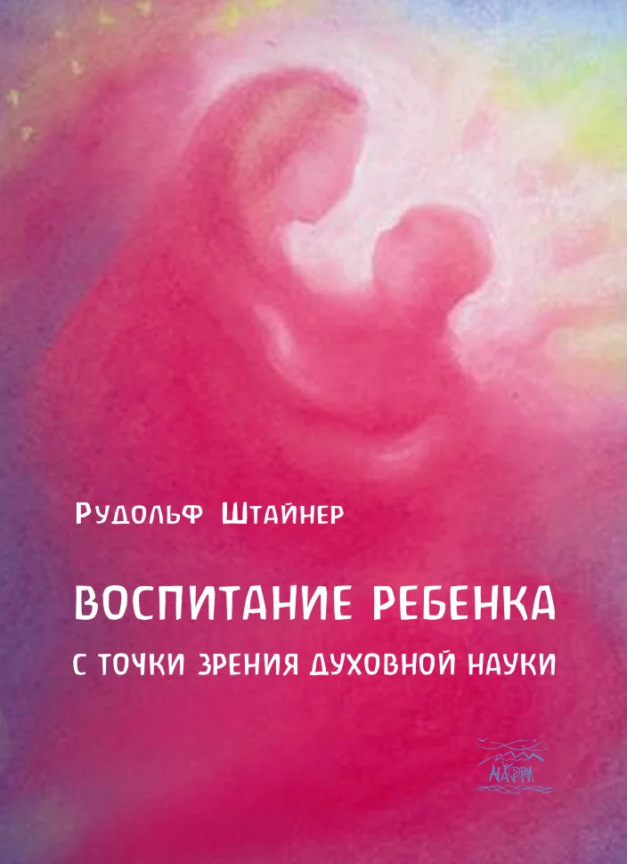 Воспитание ребенка с точки зрения духовной науки