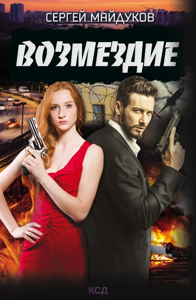 Возмездие