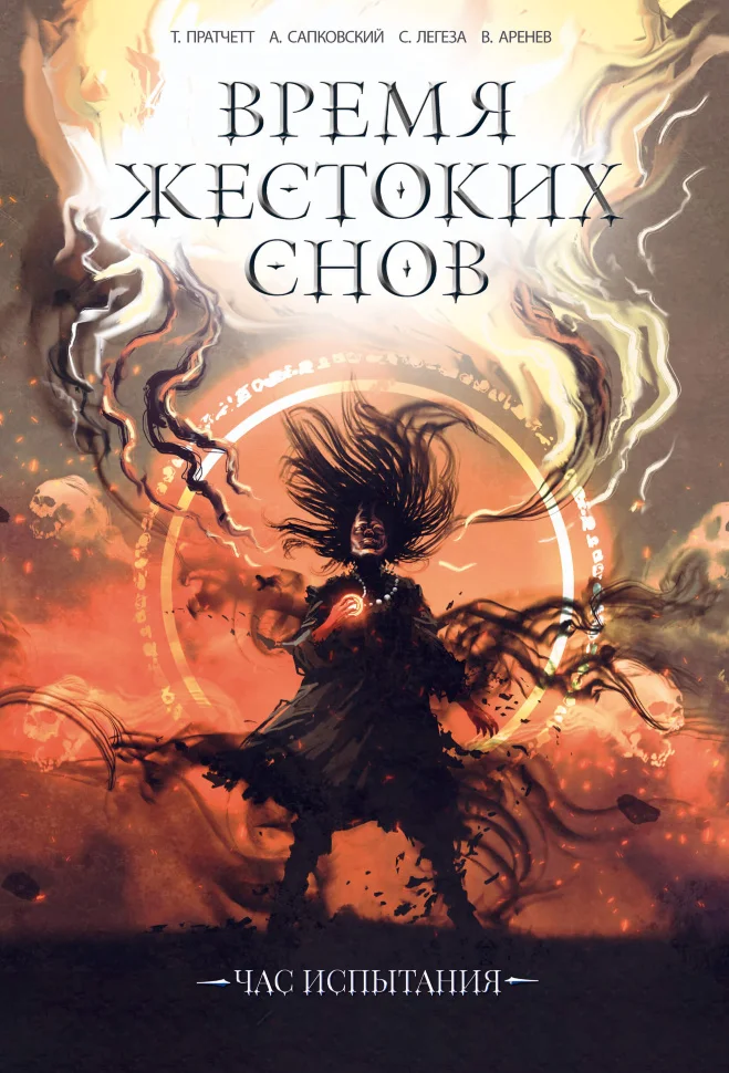 Время жестоких снов