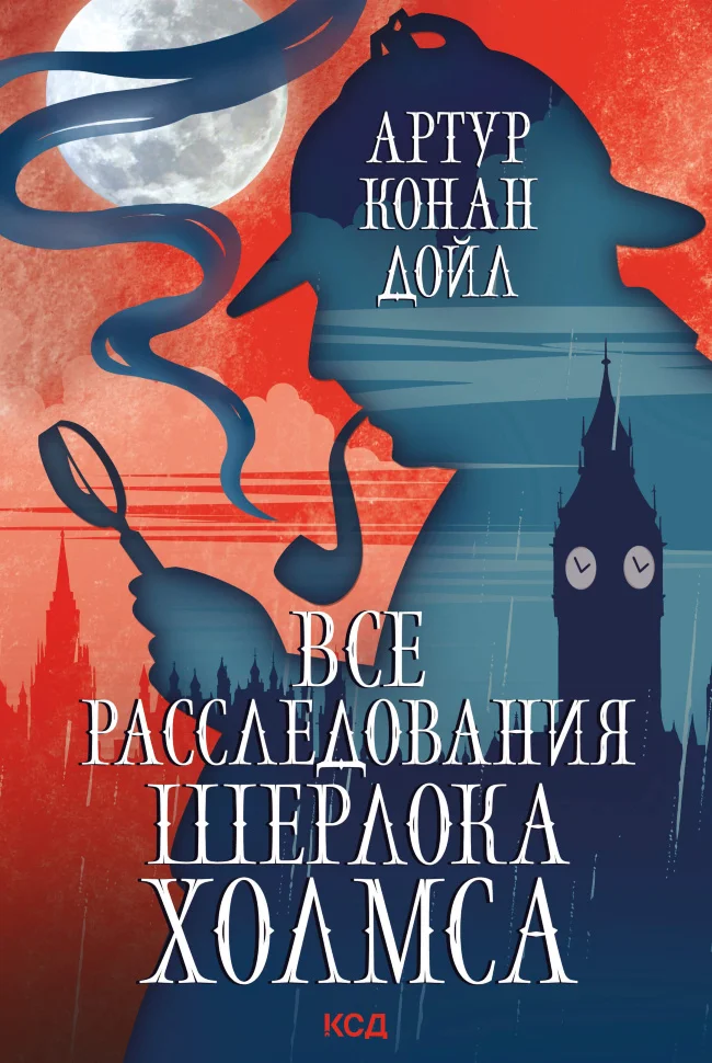 Все расследования Шерлока Холмса