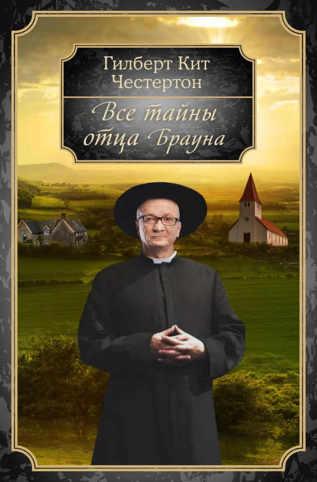 Все тайны отца Брауна